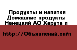 Продукты и напитки Домашние продукты. Ненецкий АО,Харута п.